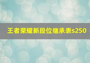 王者荣耀新段位继承表s250