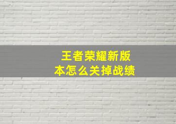 王者荣耀新版本怎么关掉战绩