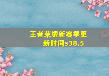 王者荣耀新赛季更新时间s38.5