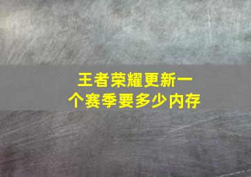 王者荣耀更新一个赛季要多少内存