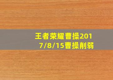 王者荣耀曹操2017/8/15曹操削弱