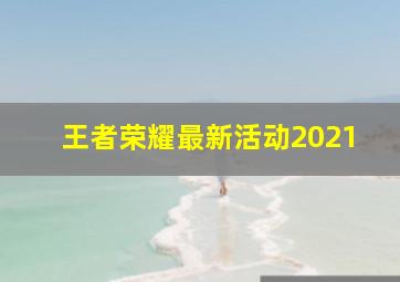 王者荣耀最新活动2021