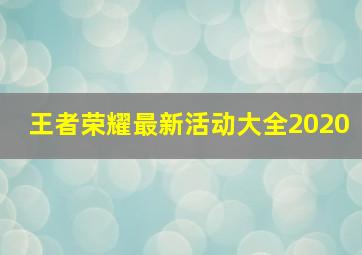 王者荣耀最新活动大全2020