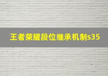 王者荣耀段位继承机制s35