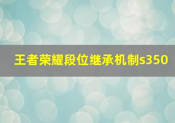 王者荣耀段位继承机制s350