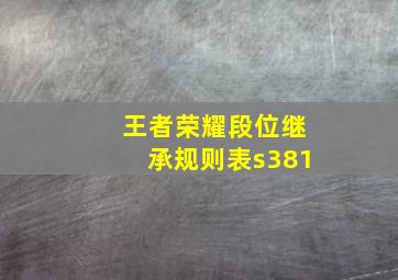 王者荣耀段位继承规则表s381