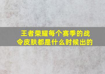 王者荣耀每个赛季的战令皮肤都是什么时候出的