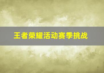 王者荣耀活动赛季挑战