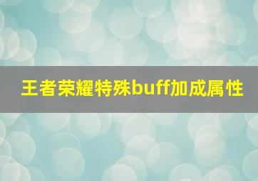 王者荣耀特殊buff加成属性