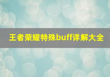 王者荣耀特殊buff详解大全