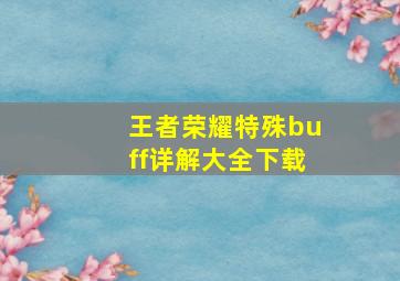 王者荣耀特殊buff详解大全下载