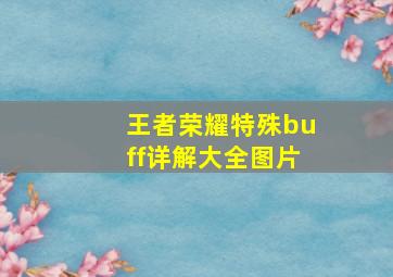 王者荣耀特殊buff详解大全图片