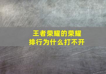 王者荣耀的荣耀排行为什么打不开