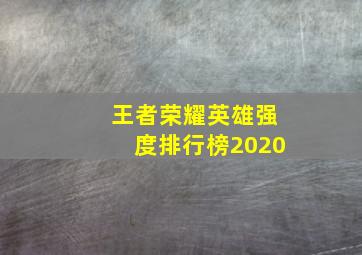 王者荣耀英雄强度排行榜2020