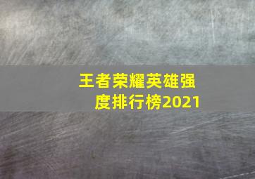 王者荣耀英雄强度排行榜2021