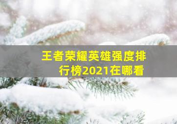 王者荣耀英雄强度排行榜2021在哪看