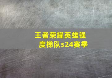 王者荣耀英雄强度梯队s24赛季