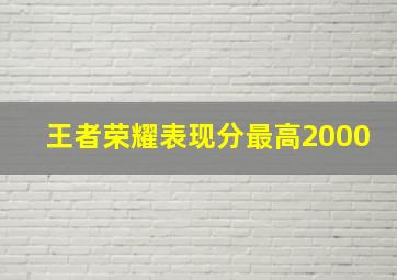 王者荣耀表现分最高2000