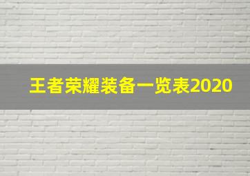 王者荣耀装备一览表2020