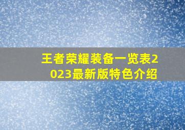 王者荣耀装备一览表2023最新版特色介绍