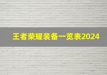 王者荣耀装备一览表2024