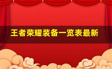 王者荣耀装备一览表最新