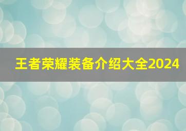 王者荣耀装备介绍大全2024