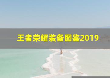 王者荣耀装备图鉴2019