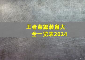 王者荣耀装备大全一览表2024