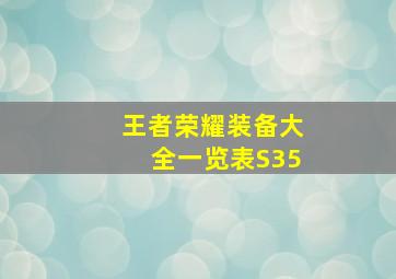 王者荣耀装备大全一览表S35