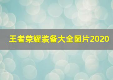 王者荣耀装备大全图片2020