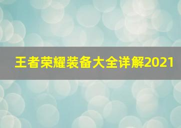 王者荣耀装备大全详解2021