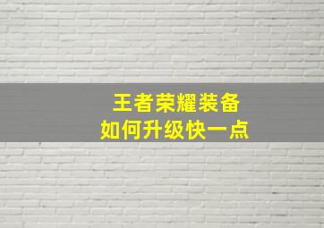 王者荣耀装备如何升级快一点