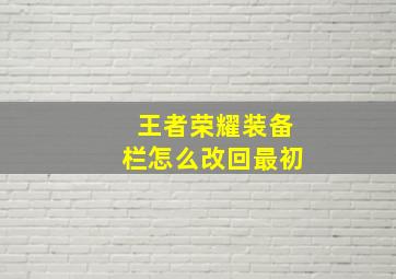 王者荣耀装备栏怎么改回最初