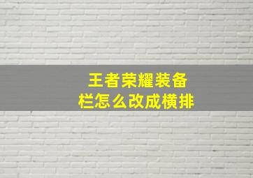 王者荣耀装备栏怎么改成横排