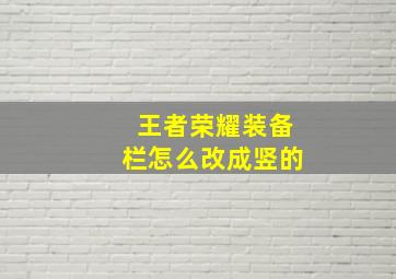 王者荣耀装备栏怎么改成竖的