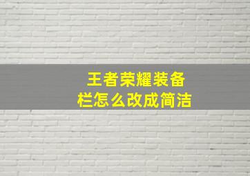 王者荣耀装备栏怎么改成简洁