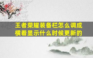 王者荣耀装备栏怎么调成横着显示什么时候更新的