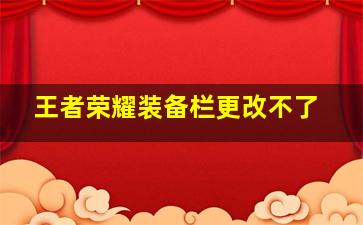 王者荣耀装备栏更改不了