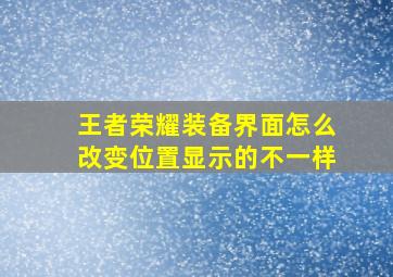 王者荣耀装备界面怎么改变位置显示的不一样