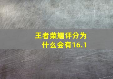 王者荣耀评分为什么会有16.1