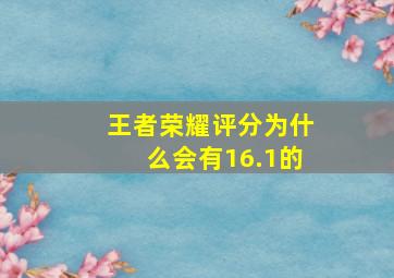 王者荣耀评分为什么会有16.1的