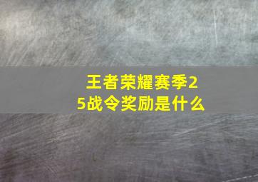 王者荣耀赛季25战令奖励是什么