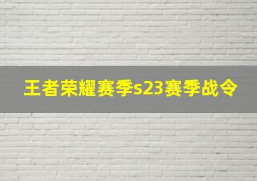 王者荣耀赛季s23赛季战令