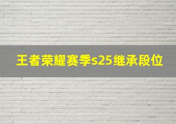 王者荣耀赛季s25继承段位