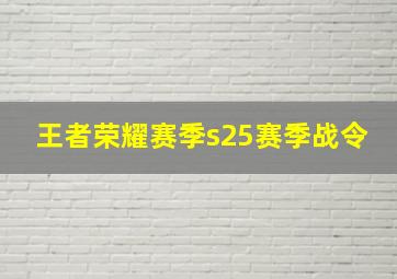 王者荣耀赛季s25赛季战令