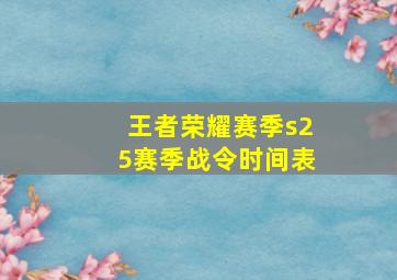 王者荣耀赛季s25赛季战令时间表