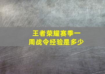 王者荣耀赛季一周战令经验是多少