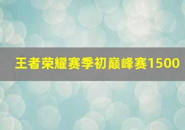 王者荣耀赛季初巅峰赛1500