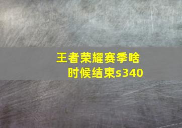 王者荣耀赛季啥时候结束s340